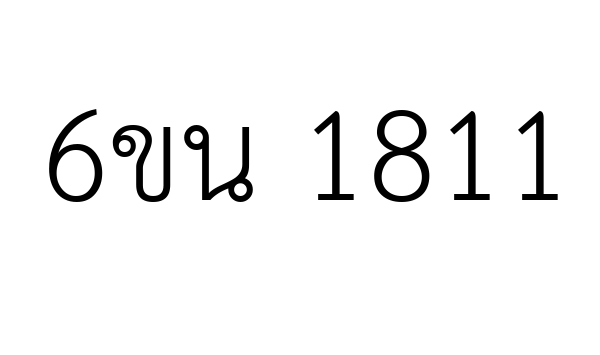 6ขน 1811